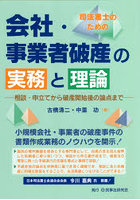 司法書士のための会社・事業者破産の実務と理論 相談・申立てから破産開始後の論点まで