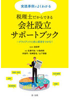 実践事例でよくわかる税理士だからできる会社設立サポートブック クライアントと共に成功をつかむ！