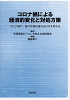 コロナ禍による経済的変化と対処方策 コロナ禍下・後の市場流通のあり方を考える