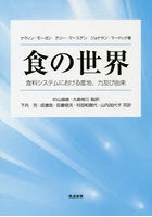 食の世界 食料システムにおける産地、力及び由来