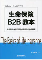 生命保険B2B教本 つかみとイメージでわかりやすい！ 生命保険本来の目的を語るための教科書
