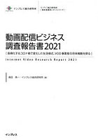 動画配信ビジネス調査報告書 2021