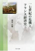 一七世紀の危機とフランス経済史