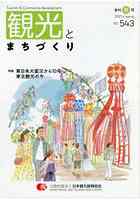 季刊 観光とまちづくり 2021春号