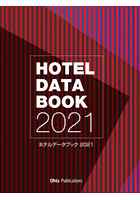 ホテルデータブック 2021