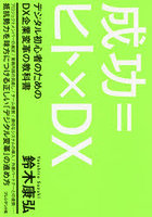 成功=ヒト×DX デジタル初心者のためのDX企業変革の教科書