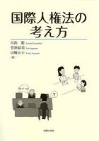 国際人権法の考え方