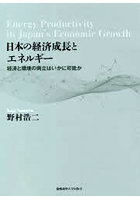 日本の経済成長とエネルギー 経済と環境の両立はいかに可能か