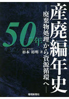 産廃編年史50年 廃棄物処理から資源循環へ