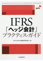 IFRS「ヘッジ会計」プラクティス・ガイド