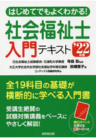 はじめてでもよくわかる！社会福祉士入門テキスト ’22年版