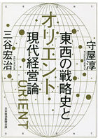 オリエント東西の戦略史と現代経営論