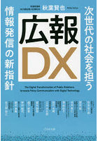 広報DX 次世代の社会を担う情報発信の新指針