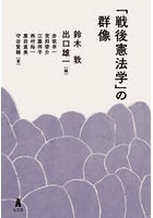 「戦後憲法学」の群像