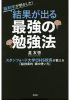 脳科学が明かした！結果が出る最強の勉強法 スタンフォード大学OHS校長が教える「超効果的頭の使い方」