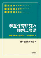 学童保育研究の課題と展望 日本学童保育学会設立10周年記念誌