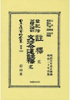 日本立法資料全集 別巻1303 復刻版