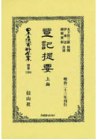日本立法資料全集 別巻1304 復刻版