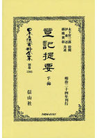 日本立法資料全集 別巻1305 復刻版