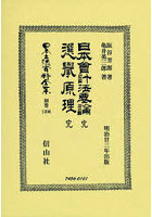 日本立法資料全集 別巻1306 復刻版