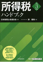 所得税ハンドブック 令和3年度版