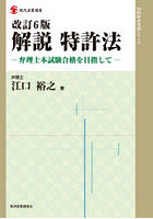 解説特許法 弁理士本試験合格を目指して