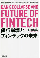 銀行崩壊とフィンテックの未来 金融、個人情報、IoT フィンテックですべてが変わる！！