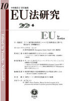 EU法研究 第10号（2021/6）