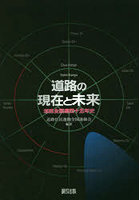 道路の現在と未来 道路全国連四十五年史