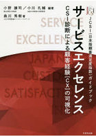 サービスエクセレンス CSI診断による顧客経験〈CX〉の可視化 JCSI〈日本版顧客満足度指数〉ガイドブック