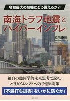 南海トラフ地震とハイパーインフレ 令和最大の危機にどう備えるか？！