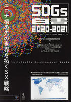 SDGs白書 2020-2021