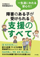 障害のある子が受けられる支援のすべて 一生涯にわたる安心を！