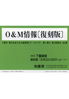 O＆M情報 第2回配本 資料現代日本の公文書管理とアーカイブズ 第1期 復刻版 8巻セット