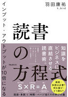 読書の方程式 インプット・アウトプットが10倍になる