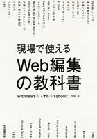 現場で使えるWeb編集の教科書