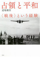 占領と平和 〈戦後〉という経験 新装版