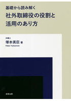 基礎から読み解く社外取締役の役割と活用のあり方