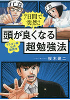 7日間で突然！頭が良くなる超勉強法 ドラゴン桜公式副読本