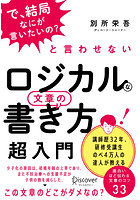 ロジカルな文章の書き方超入門 「で、結局なにが言いたいの？」と言わせない