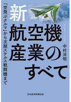 新・航空機産業のすべて 「空飛ぶクルマ」から次期ステルス戦闘機まで