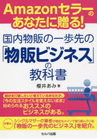 Amazonセラーのあなたに贈る！国内物販の一歩先の「物販ビジネス」の教科書