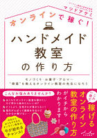 オンラインで稼ぐ！ハンドメイド教室の作り方 モノづくり・お菓子・アロマ…‘得意’を教えるオンライン教...