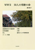 WW2 50人の奇跡の命 満蒙開拓青少年義勇軍・従軍看護婦・軍人・サハリン残留・沖縄・台湾・満州からの早...