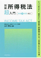 図解所得税法超入門 令和3年度改正