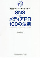 SNS×メディアPR100の法則 お金をかけずに誰でもできる！