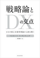 戦略論とDXの交点 DXの核心を経営理論から読み解く