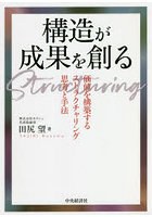 構造が成果を創る 価値を構築するストラクチャリング思考と手法