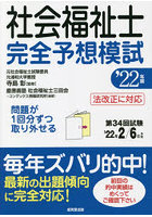 社会福祉士完全予想模試 ’22年版