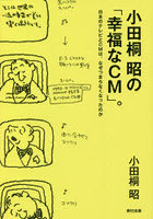 小田桐昭の「幸福なCM」。 日本のテレビとCMは、なぜつまらなくなったのか